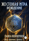 Жестокая игра. Рождение. Книга 1