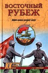 Восточный рубеж<br/>(ОКДВА против японской армии)