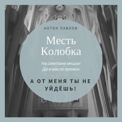 Месть Колобка (СИ)