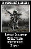 Страстные приключения Изгоя (СИ)