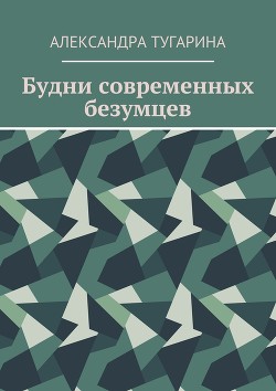 Будни современных безумцев (СИ)