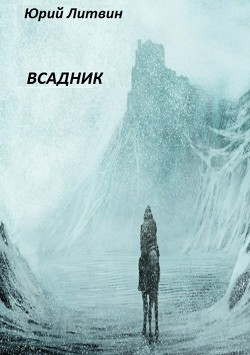 Всадник (СИ)