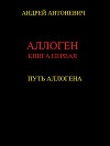 Путь Аллогена