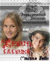Электронный дневник помешанной или Женить бабника. (СИ)