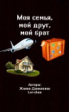 Моя семья, мой друг, мой брат (СИ)