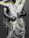 Катя (СИ)