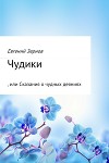 Чудики, или Сказания о чудных деяниях (СИ)