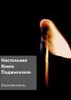 Настольная книга поджигателя (СИ)