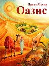 Оазис (Повесть-сказка)