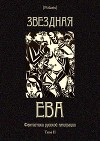 Звездная Ева<br/>(сборник)
