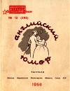 Английский юмор<br/>(Рассказы)