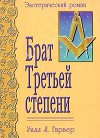 Брат Третьей Степени (Эзотерический роман)