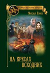 На кресах всходних (СИ)