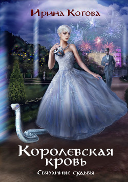 Книга "Королевская Кровь. Связанные Судьбы" - Котова Ирина.