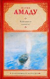 Каботажное плаванье<br/>Наброски воспоминаний, которые не будут написаны никогда