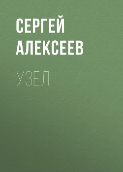 Узел (Повести и рассказы)