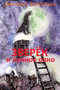 Зверёк и Лунное окно (СИ)