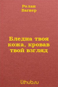 Бледна твоя кожа, кровав твой взгляд (ЛП)