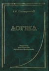 Логіка [Підручник для юр. фак.]