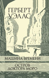 Машина Времени. Остров доктора Моро.