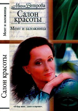 Книга "Мент И Заложница" - Ветрова Мария - Читать Онлайн - Скачать.