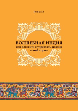 Волшебная Индия, или как жить и управлять людьми в этой стране