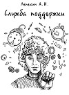 Служба поддержки (СИ)