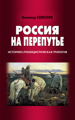 Россия на перепутье. Историко-публицистическая трилогия