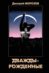 Дваждырожденные (СИ)