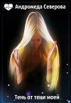 Тень от тени моей (СИ)