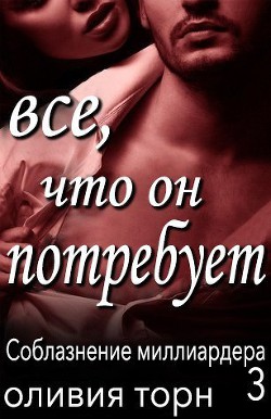 Все, что он потребует (ЛП)