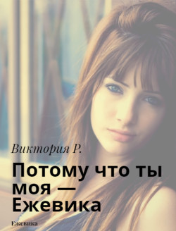 Потому что ты моя - Ежевика (СИ)