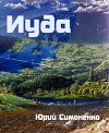 Иуда (СИ)