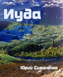 Иуда (СИ)