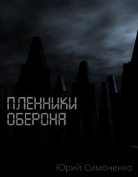 Пленники Оберона (СИ)