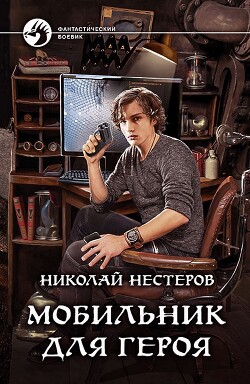 Мобильник для героя