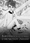 Викторианский роман о несчастной Эмилии