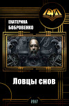 Ловцы снов (СИ)