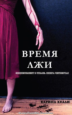 Время лжи (ЛП)