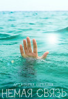 Немая связь (СИ)
