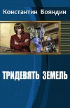 Тридевять земель (СИ)
