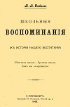 Школьные воспоминания