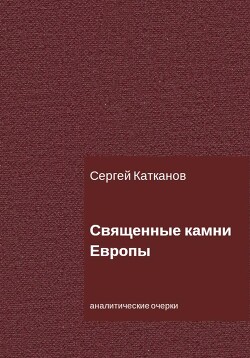 Священные камни Европы (СИ)