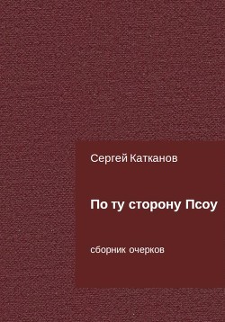 По ту сторону Псоу (СИ)