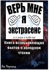 Книга всеобъемлющих фактов о холодном чтении (ЛП)