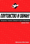 Плутовство и обман: экстрасенсы, телепатия, единороги и другие заблуждения (ЛП)