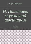 И. Полетаев, служивший швейцаром. Повесть