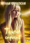 Темная страсть (СИ)
