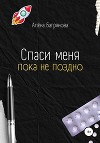Спаси меня, пока не поздно (СИ)