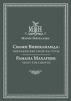 Свами Вивекананда: вибрации высокой частоты. Рамана Махарши: через три смерти (сборник)